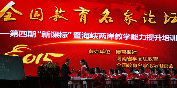 全国教育名家论坛第四期新课标暨海峡两岸教学能力提升培训会(语文培训现场)