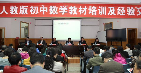 2015年人教版初中数学教材培训及经验交流会
