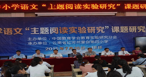 全国第七届中小学语文“主题阅读实验研究”课题研究会(2015年)