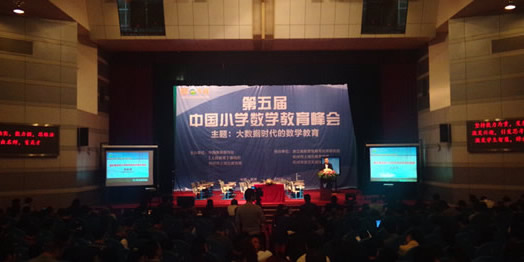 第五届中国小学数学教育峰会(2014年)