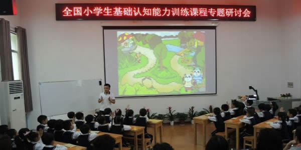 2016年全国小学生基础认知能力训练课程专题研讨会(株洲外国语荷塘学校)