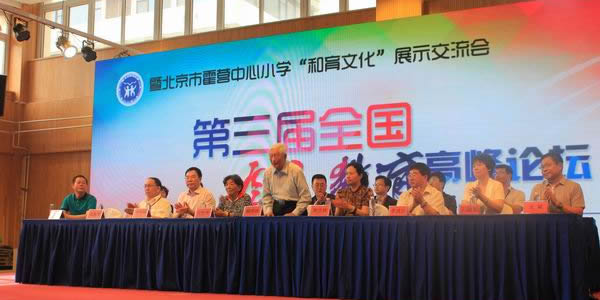 第三届全国自主教育高峰论坛暨北京霍营中心小学“和育”文化交流展示会(小学语文课例)