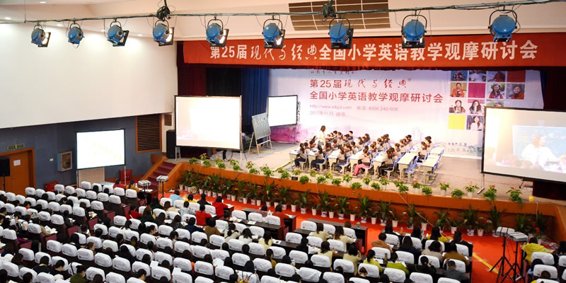 第25届现代与经典全国小学英语教学观摩研讨会(2017年南京)
