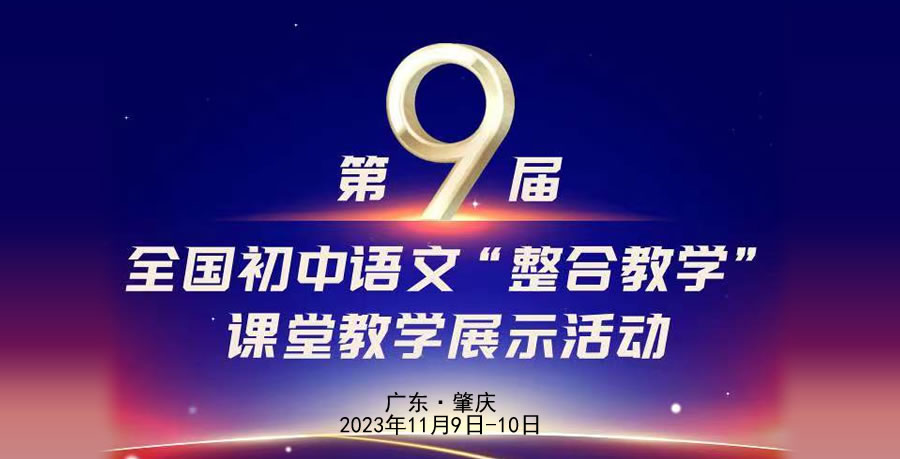 第九届全国初中语文“整合教学”课堂教学展示活动