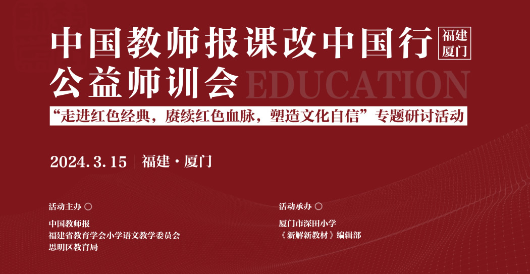 2024年课改中国行公益师训会(厦门)暨“走进红色经典,赓续红色血脉,塑造文化自信”专题研讨活动